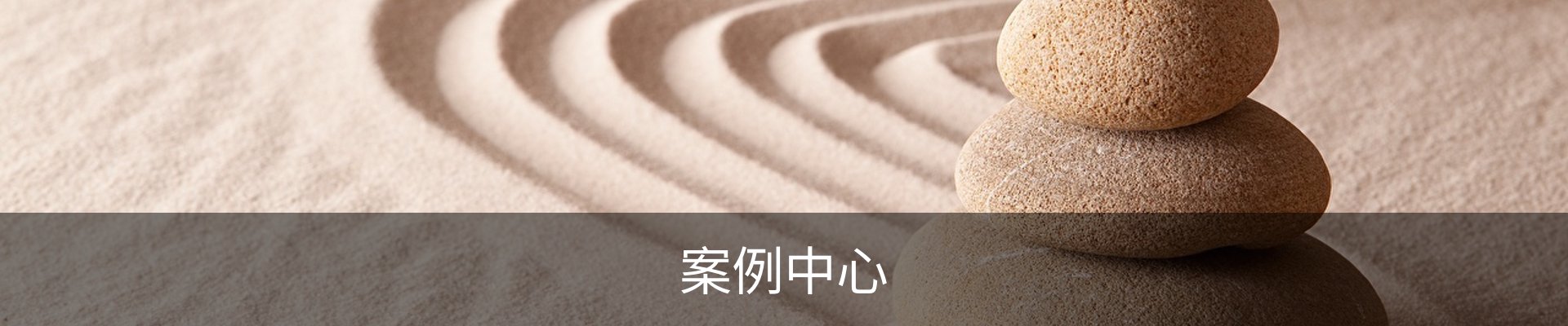 案例中心