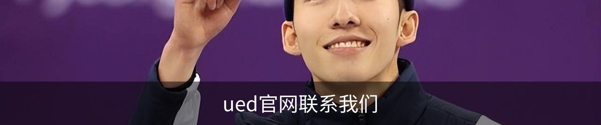 ued官网联系我们